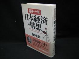 最後の十年日本経済の構想