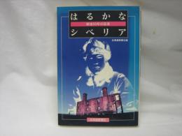 はるかなシベリア : 戦後50年の証言