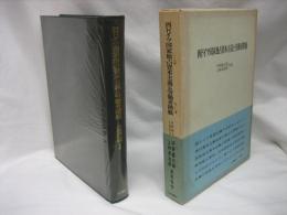 西ドイツ国家独占資本主義と労働者階級