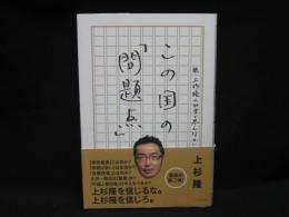 この国の「問題点」 : 続・上杉隆の40字で答えなさい