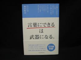 「言葉にできる」は武器になる。