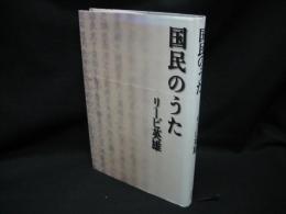 国民のうた