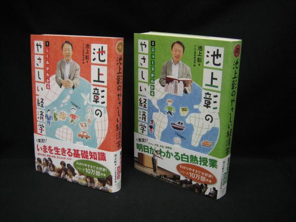 池上彰のやさしい経済学(第1集、第2集セット)