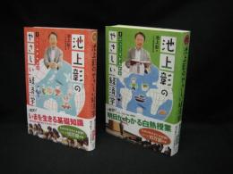 池上彰のやさしい経済学　1 (しくみがわかる)、２（ニュースがわかる）揃い