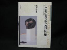 人間の尊厳と司法権 : 西ドイツ司法改革に学ぶ