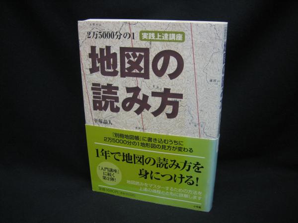 2万5000分の1地図の読み方 平塚晶人 著 榧古書店 古本 中古本 古書籍の通販は 日本の古本屋 日本の古本屋