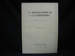 昭和４４年度　日ソ農業技術交流事業に基づく農業視察団報告