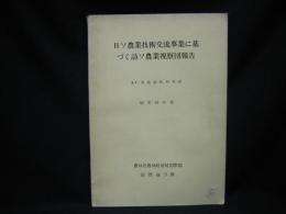 昭和４５年度　日ソ農業技術交流事業に基づく農業視察団報告