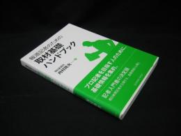 報道記者のための取材基礎ハンドブック