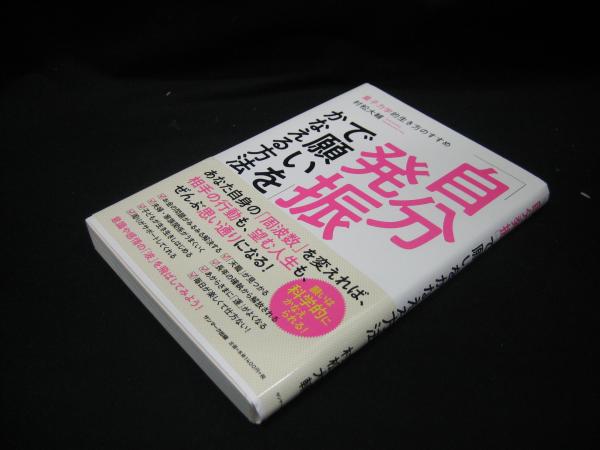 自分発振 で願いをかなえる方法 量子力学的生き方のすすめ 村松大輔著 榧古書店 古本 中古本 古書籍の通販は 日本の古本屋 日本の古本屋