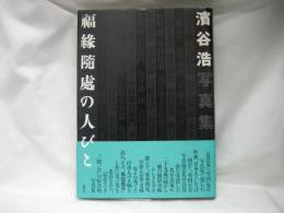 福縁隨處の人びと : 濱谷浩写真集