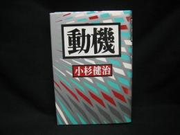 動機
