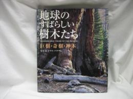 地球のすばらしい樹木たち : 巨樹・奇樹・神木