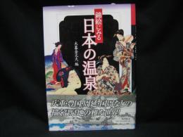 錦絵にみる日本の温泉