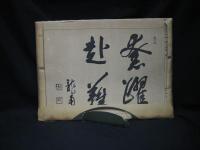 満州事変大書譜　