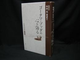 中村元講演集 ゴータマ・ブッダの心を語る CD版