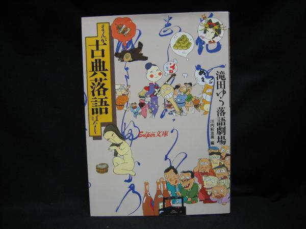 まんが古典落語ばなし 滝田ゆう落語劇場 滝田ゆう 画 川内彩友美 編 榧古書店 古本 中古本 古書籍の通販は 日本の古本屋 日本の古本屋 まんが古典落語ばなし 滝田ゆう落語劇場 滝田ゆう 画 川内彩友美 編 榧古書店 古本 中古本 古書籍の通販は 日本の古本屋 日本の古本屋