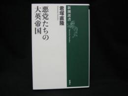 悪党たちの大英帝国