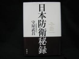 日本防衛秘録