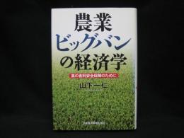 農業ビッグバンの経済学 : 真の食料安全保障のために