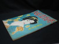 大衆読物界　銷夏名作号