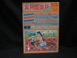 実用娯楽版　1963年3月号（1巻1号）　創刊号