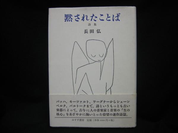 黙されたことば 黙されたことば : 詩集(長田弘 著) / 古本、中古本、古書籍の