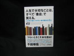 人生で大切なことは、すべて「書店」で買える。 : 20代で身につけたい本の読み方80