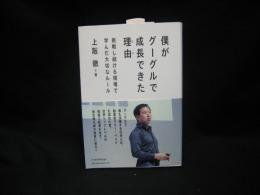 僕がグーグルで成長できた理由(わけ)