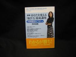 あなたを変える「稼ぎ力」養成講座