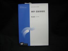 美学・芸術学研究 : 人文学プログラム