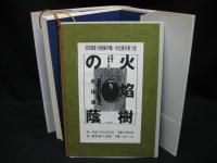 火焔樹の蔭 : 風雲児山県勇三郎伝