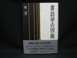 書誌学の回廊