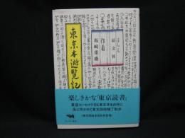 東京本遊覧記