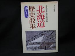 北海道歴史散歩 : 50コース