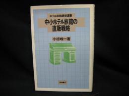 中小ホテル旅館の直販戦略