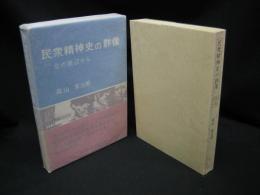 民衆精神史の群像 : 北の底辺から