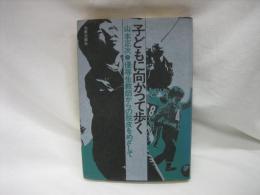 子どもに向かって歩く : 優等生教師からの脱皮をめざして