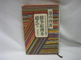 競争原理を超えて : ひとりひとりを生かす教育