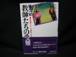 教師たちの受難 : 管理職エレジーの渦巻くなかで