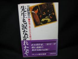 先生も涙ながれたぞ : 僻地で教えた14年間の記録