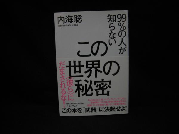 99 の人が知らないこの世界の秘密 彼ら にだまされるな 内海聡 著 古本 中古本 古書籍の通販は 日本の古本屋 日本の古本屋 99 の人が知らないこの世界の秘密 彼ら にだまされるな 内海聡 著 古本 中古本 古書籍の通販は 日本の古本屋 日本の古本屋