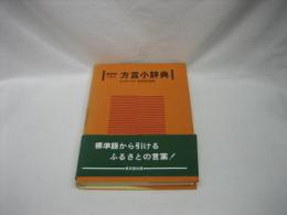 方言小辞典 : 標準語で引く