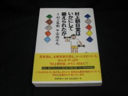 村上朝日堂はいかにして鍛えられたか