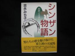 シンザン物語 : 蹄跡よ永遠に