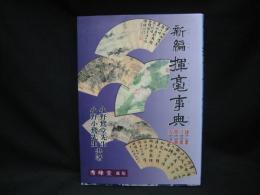 新編揮毫事典 : 隷書・行書・草書・かな