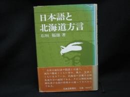 日本語と北海道方言