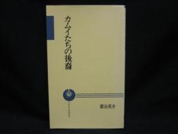 カムイたちの後裔