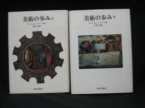 美術の歩み 上下巻揃い(E.H.ゴンブリッチ 著 ; 友部直 訳