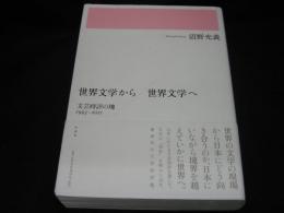 世界文学から/世界文学へ : 文芸時評の塊1993-2011